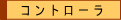 �R���g���[�����i�ꗗ