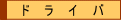 �h���C�o���i�ꗗ