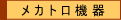 ���J�g���@�퐻�i�ꗗ